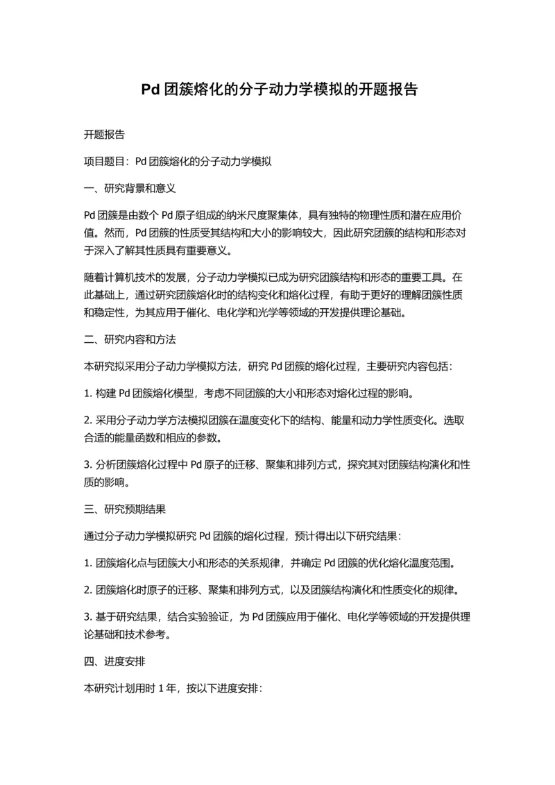 Pd团簇熔化的分子动力学模拟的开题报告.docx