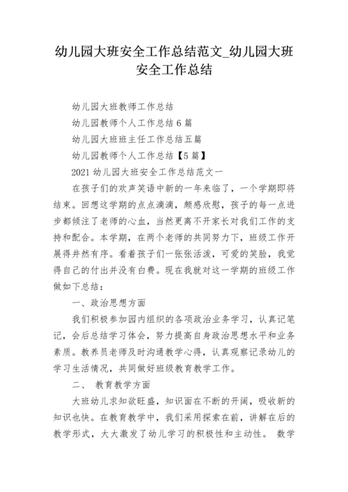幼儿园大班安全工作总结范文_幼儿园大班安全工作总结.docx