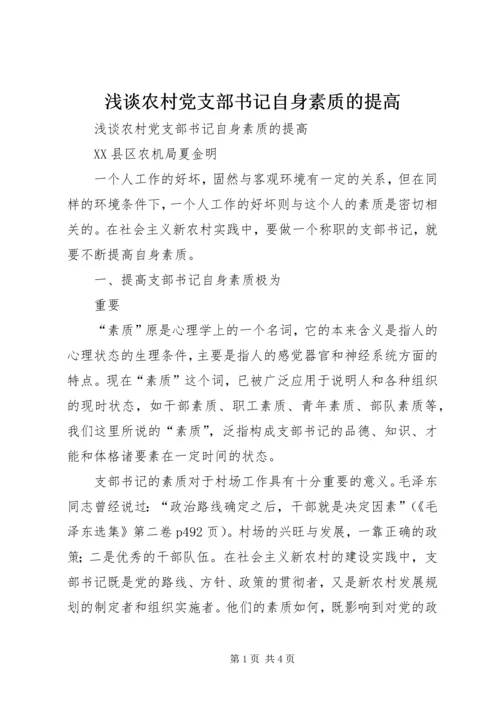 浅谈农村党支部书记自身素质的提高 (4).docx