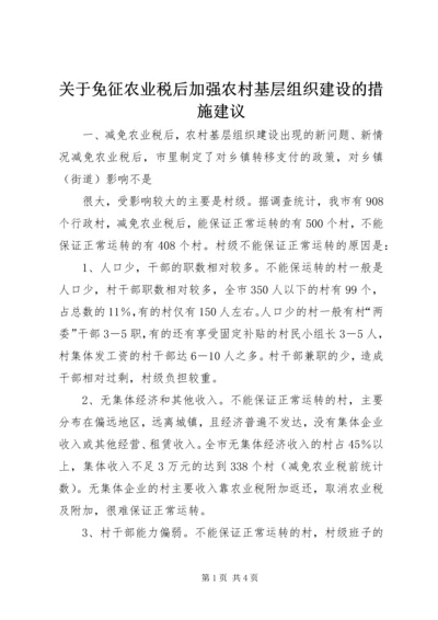 关于免征农业税后加强农村基层组织建设的措施建议 (8).docx