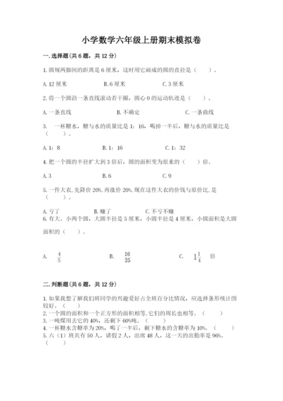 小学数学六年级上册期末模拟卷（典型题）word版.docx