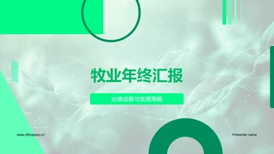 牧业年终汇报PPT模板