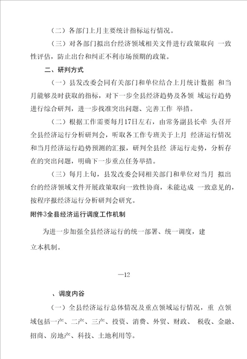 全县经济运行监测研判调度工作方案