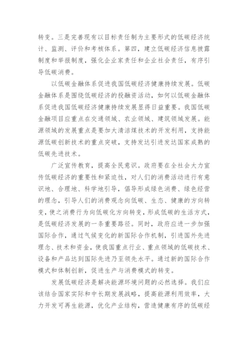 浅谈我国发展低碳经济的原因与对策经济学论文.docx