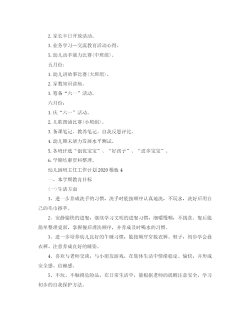 精编之幼儿园班主任工作计划模板.docx