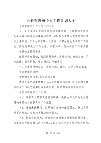 仓管管理员个人工作计划大全.docx