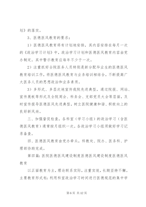XX医院医德医风领导小组制度及职责.docx