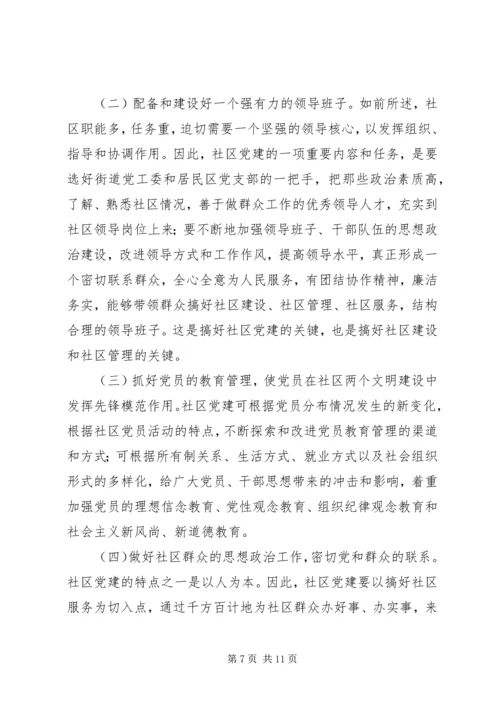高度重视和加强社区党建.docx