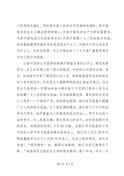 思想汇报党的性质.docx