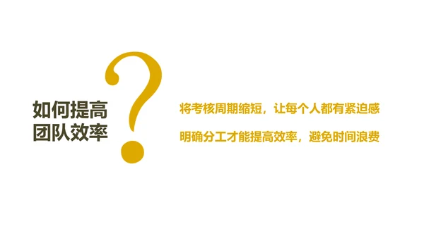 《给你一个团队，你能怎么管》读书笔记PPT