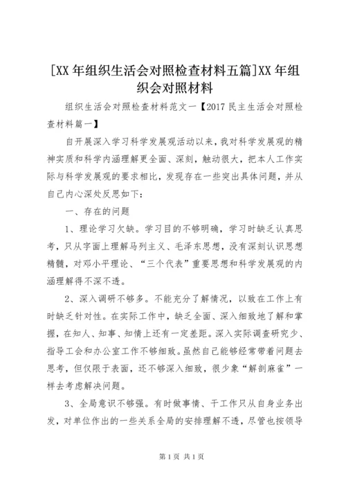 [某年组织生活会对照检查材料五篇]某年组织会对照材料.docx