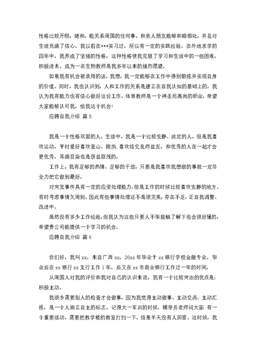 关于应聘自我介绍集锦九篇