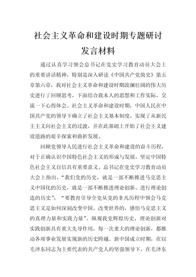 社会主义革命和建设时期专题研讨发言材料 范文