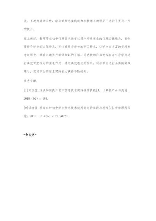 基于实践能力培养的初中信息技术教学刍议.docx