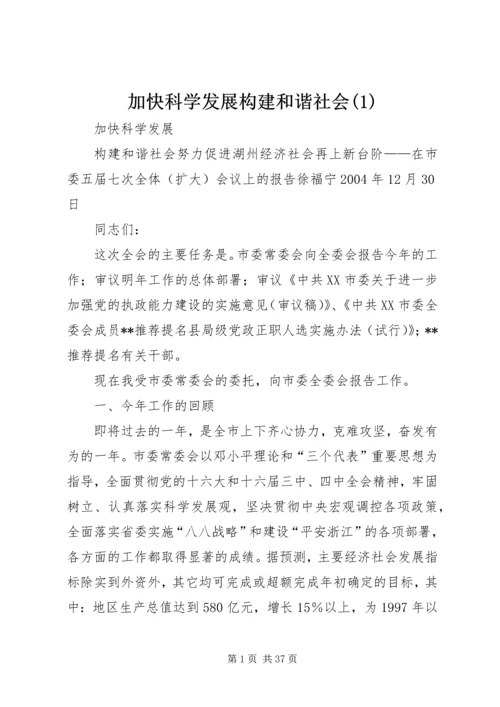 加快科学发展构建和谐社会(1).docx