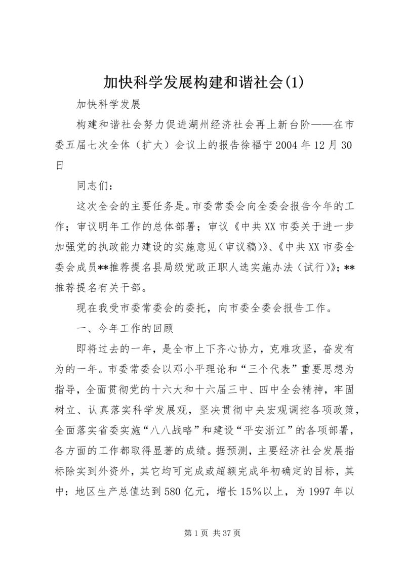 加快科学发展构建和谐社会(1).docx