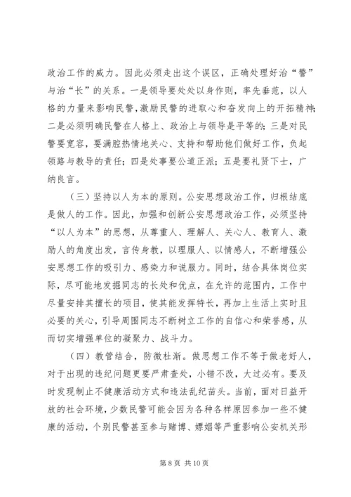 加强队伍思想政治工作激发民警工作积极性.docx