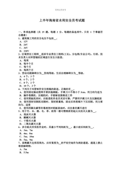上半年海南省水利安全员考试题.docx