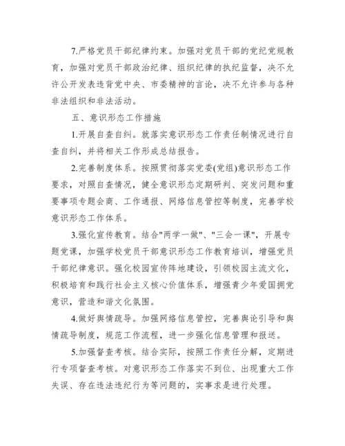 学校意识形态工作实施全套方案【精选推荐】.docx