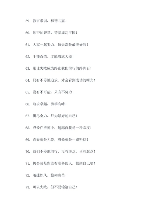 女教官带训口号大全霸气