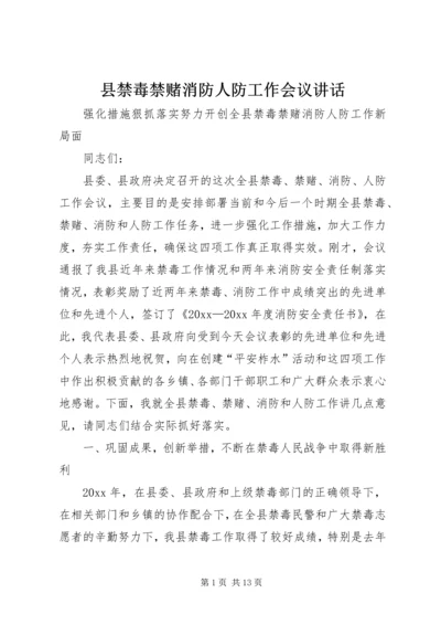 县禁毒禁赌消防人防工作会议讲话.docx