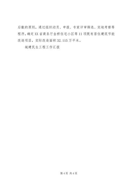 城建民生工程工作汇报 (3).docx