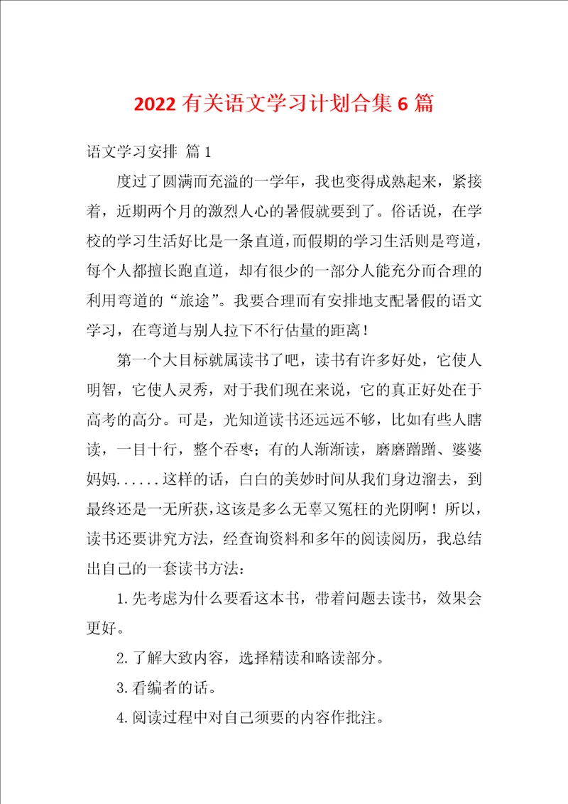 2022有关语文学习计划合集6篇