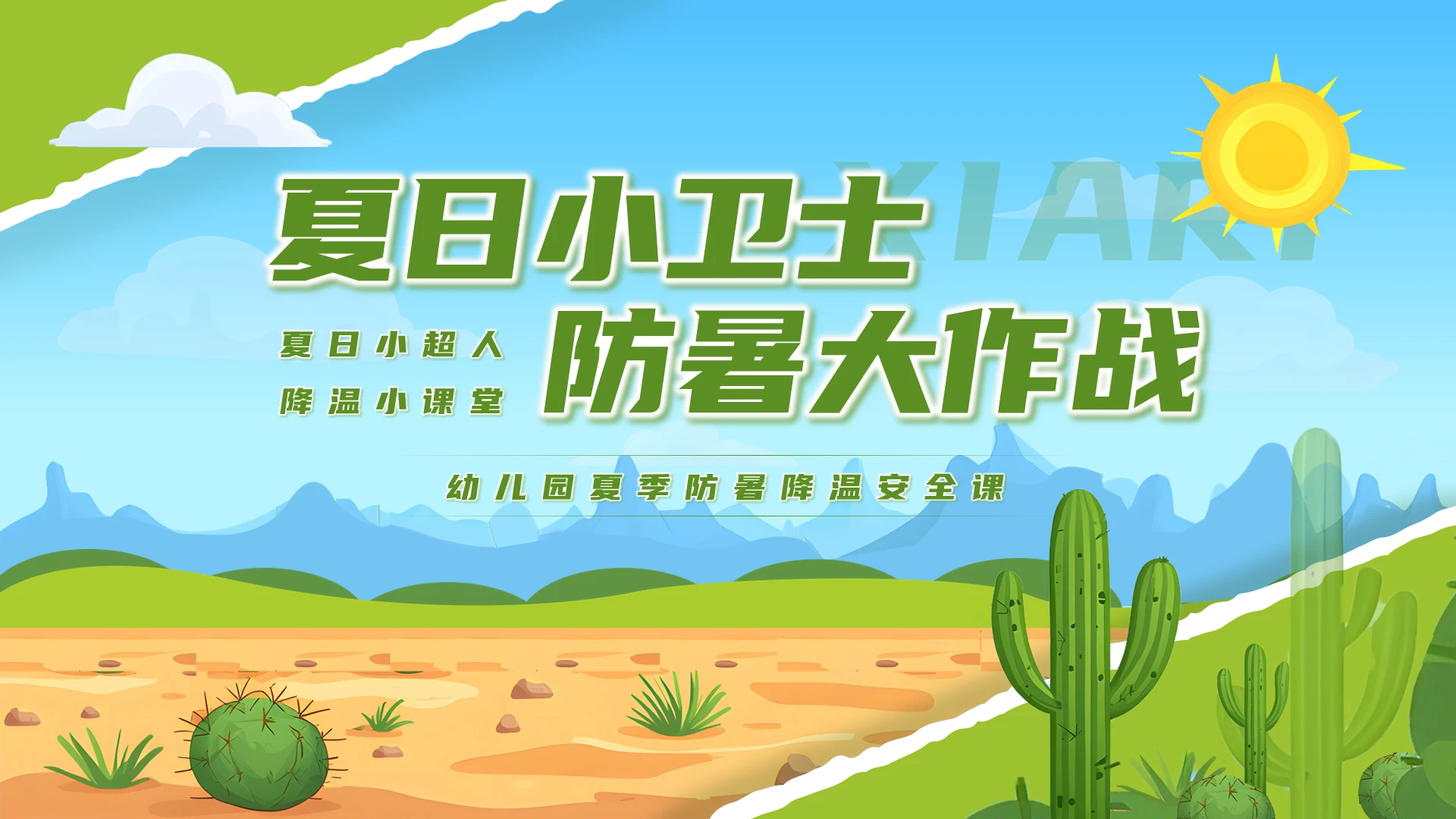 绿色插画卡通夏季防暑降温PPT模板宣传PPT动态PPT夏天