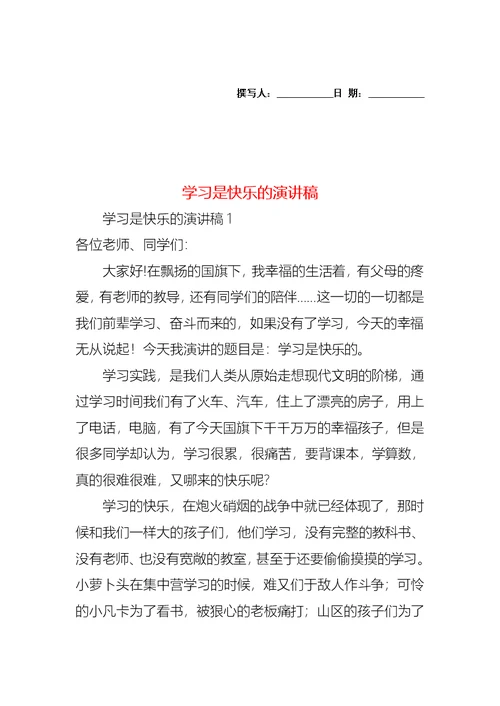 学习是快乐的演讲稿