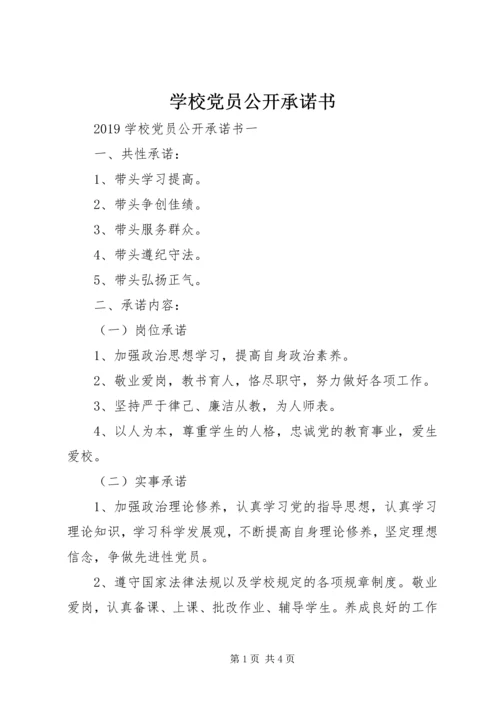 学校党员公开承诺书 (5).docx