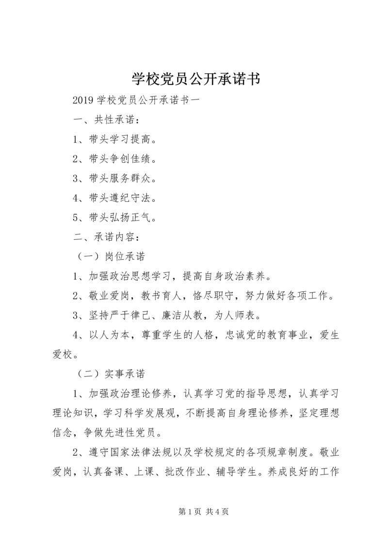 学校党员公开承诺书 (5).docx