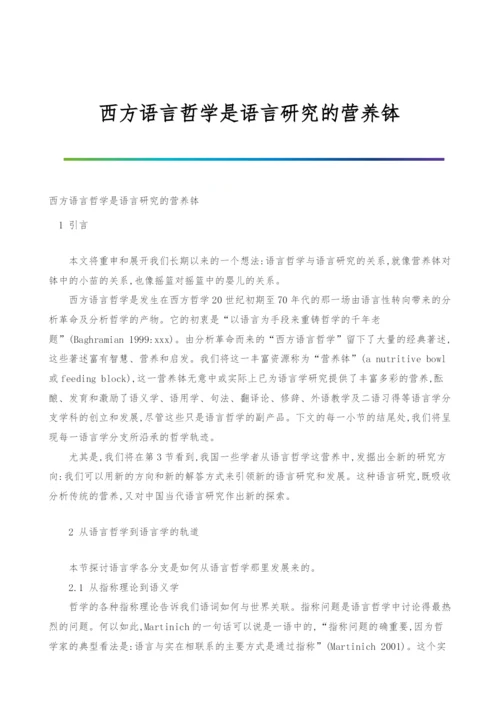 西方语言哲学是语言研究的营养钵.docx