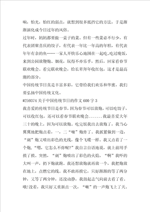 关于中国传统节日的作文600字