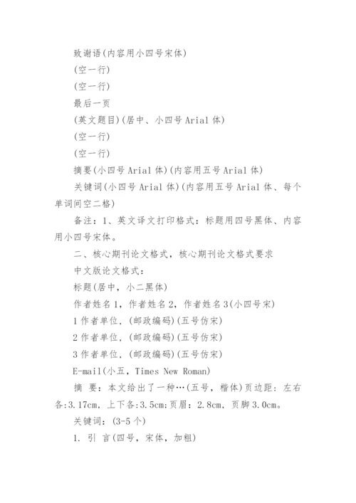 核心期刊论文格式参考.docx
