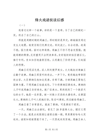 烽火戏诸侯读后感.docx