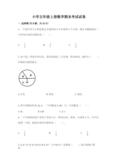 小学五年级上册数学期末考试试卷（能力提升）word版.docx