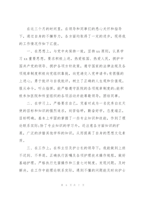 护士的试用期个人总结范文.docx