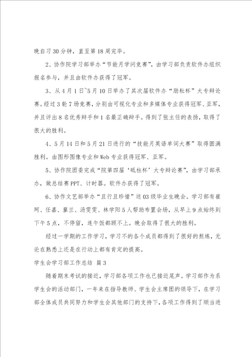 学生会学习部工作总结模板5篇