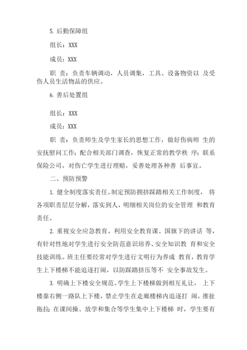 学校拥挤踩踏事件应急处置预案.docx