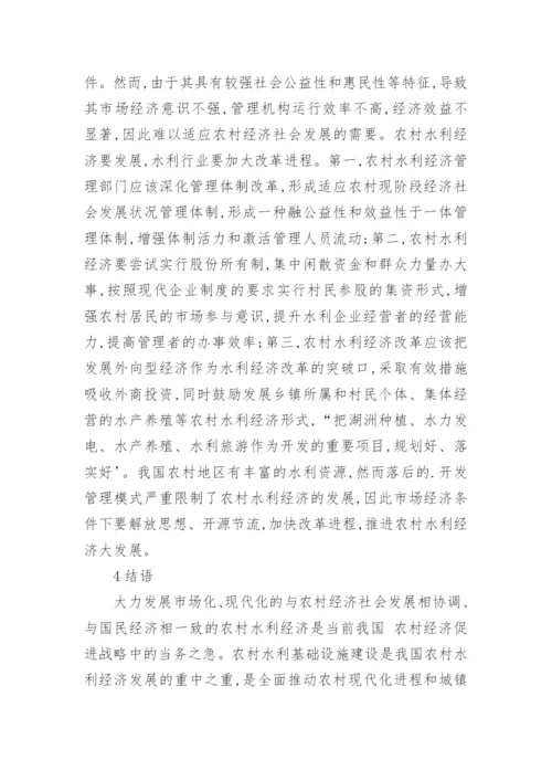 市场经济条件下农村水利经济发展策略论文.docx