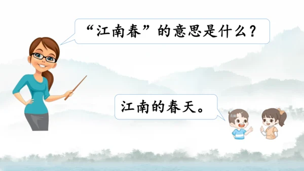 18 古诗三首（江南春） 第二课时   课件