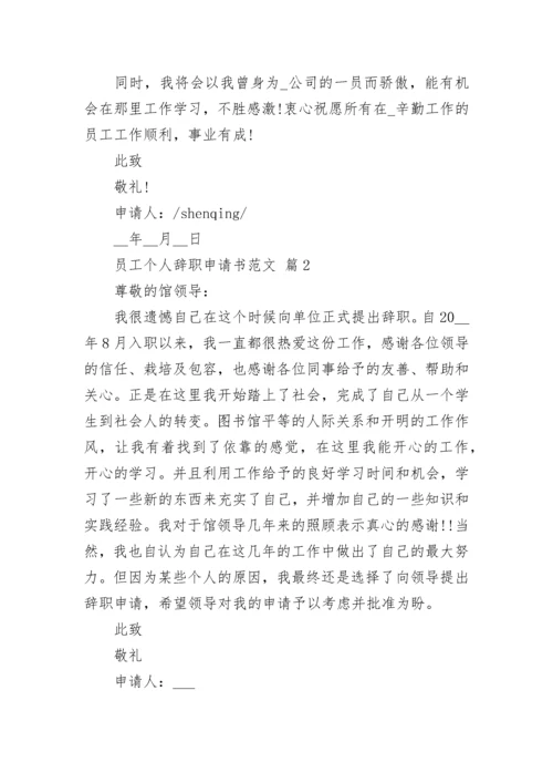 员工个人辞职申请书范文.docx