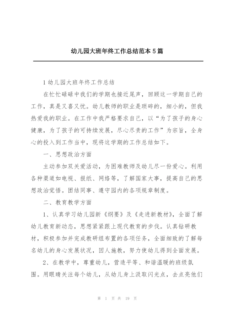幼儿园大班年终工作总结范本5篇.docx