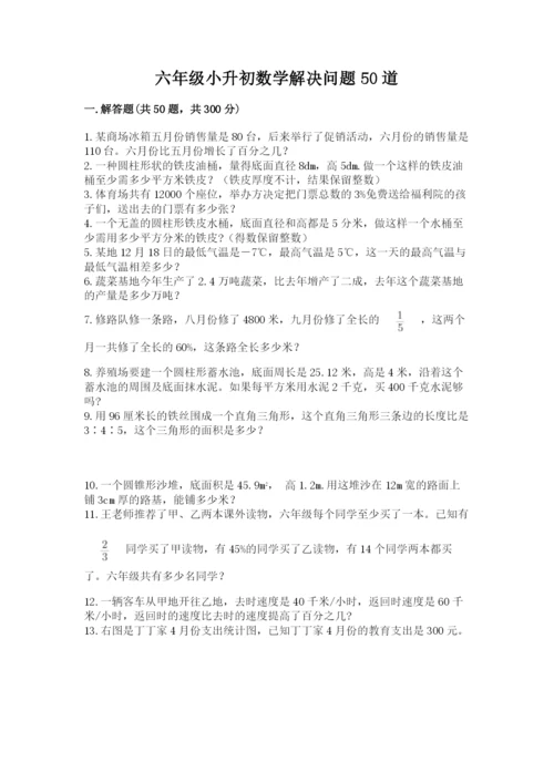 六年级小升初数学解决问题50道精品【a卷】.docx