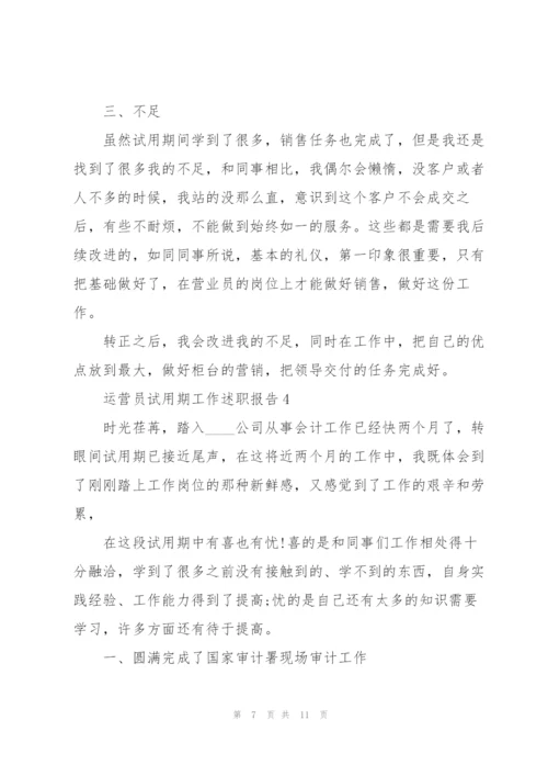 运营员试用期工作述职报告.docx