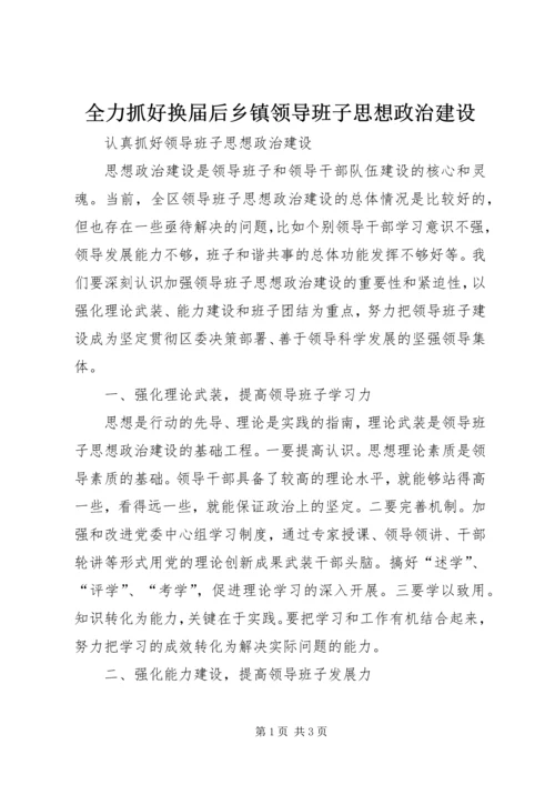 全力抓好换届后乡镇领导班子思想政治建设 (2).docx