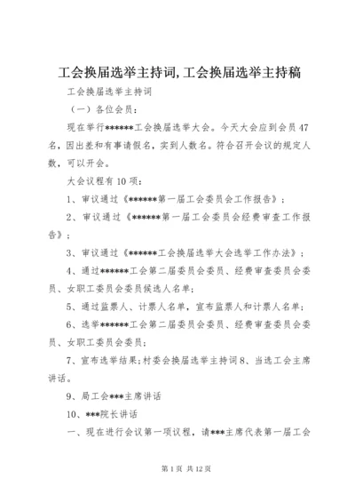 工会换届选举主持词,工会换届选举主持稿.docx