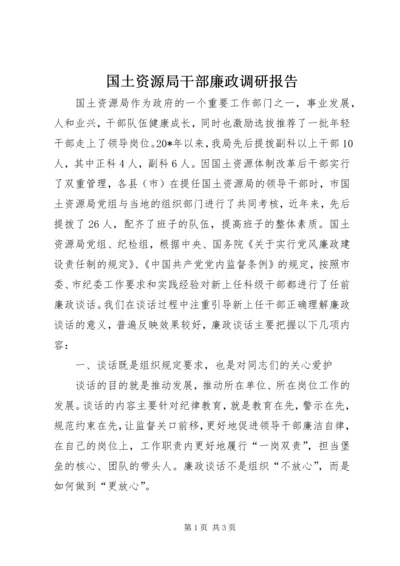 国土资源局干部廉政调研报告.docx