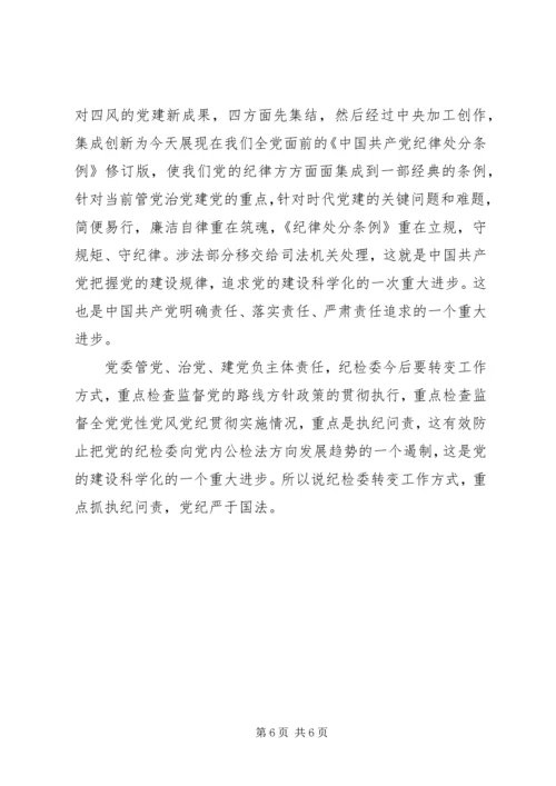 干部学习讲稿：深刻理解学习贯彻《廉洁自律准则》和《纪律处分条例》的重大现实意义.docx