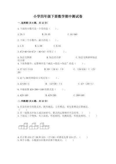 小学四年级下册数学期中测试卷及参考答案（满分必刷）.docx